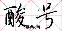 酸号怎么写好看