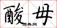 酸母怎么写好看