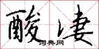 酸凄怎么写好看