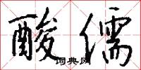 酸儒怎么写好看
