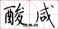 酸咸怎么写好看