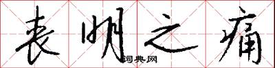 丧明之痛怎么写好看