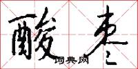 酸枣怎么写好看