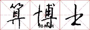 算博士怎么写好看
