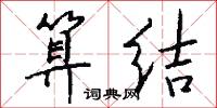 算结怎么写好看