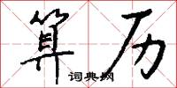 算历怎么写好看