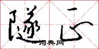 隧正怎么写好看