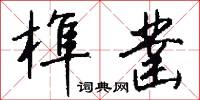 榫凿怎么写好看