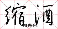 缩酒怎么写好看