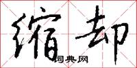 缩却怎么写好看
