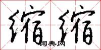 缩缩怎么写好看