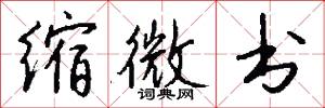 缩微书怎么写好看