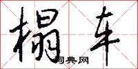 榻车怎么写好看