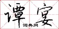 谭宴怎么写好看