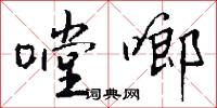 嘡啷怎么写好看