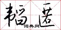 韬匿怎么写好看