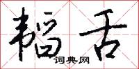 韬舌怎么写好看