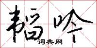 韬吟怎么写好看