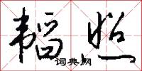 韬照怎么写好看