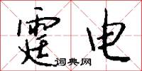 霆电怎么写好看