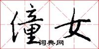 僮女怎么写好看