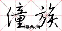 僮族怎么写好看