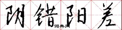 阴错阳差怎么写好看