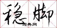 稳脚怎么写好看