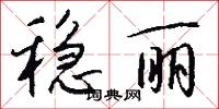 稳丽怎么写好看