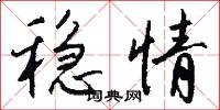 稳情怎么写好看