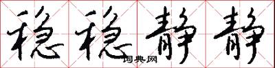 稳稳静静怎么写好看
