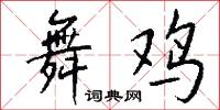 舞鸡怎么写好看