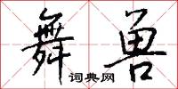 舞兽怎么写好看