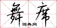 舞席怎么写好看