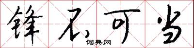 锋不可当怎么写好看