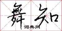 舞知怎么写好看