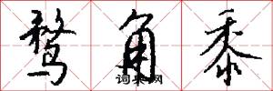 鹜角黍怎么写好看