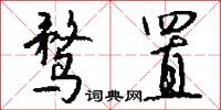 鹜置怎么写好看