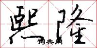 熙隆怎么写好看