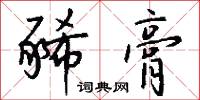 豨膏怎么写好看
