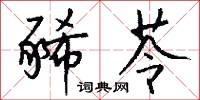 豨苓怎么写好看