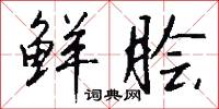 鲜脍怎么写好看