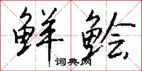 鲜鲙怎么写好看