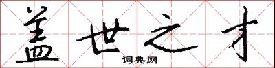 盖世之才怎么写好看