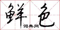 鲜色怎么写好看