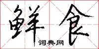 鲜食怎么写好看