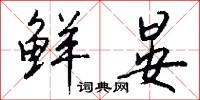 鲜晏怎么写好看