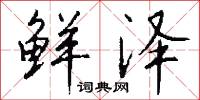 鲜泽怎么写好看