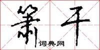 箫干怎么写好看