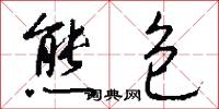 熊包怎么写好看